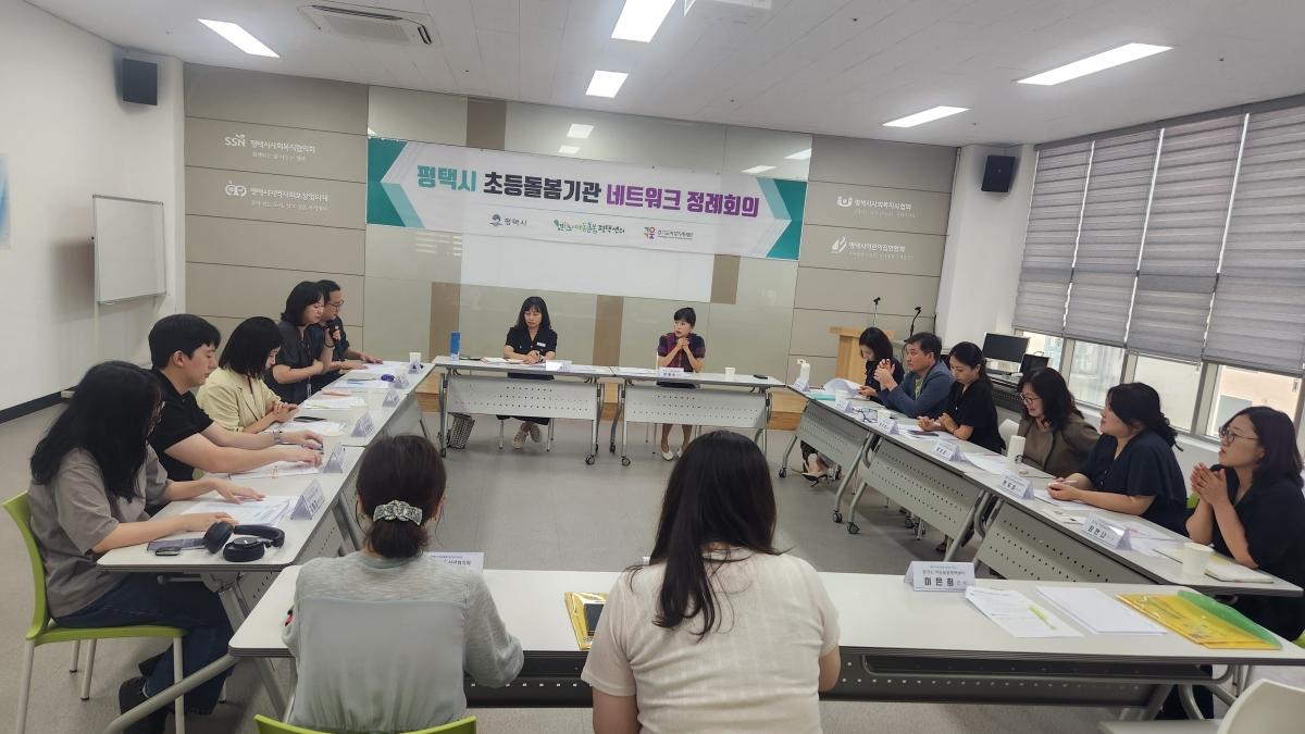 -7일 평택시사회복지협의회 대회의실에서 초등돌봄 네트워크 제3차 정례회의가 열리고 있다. (사진 = 평택시)