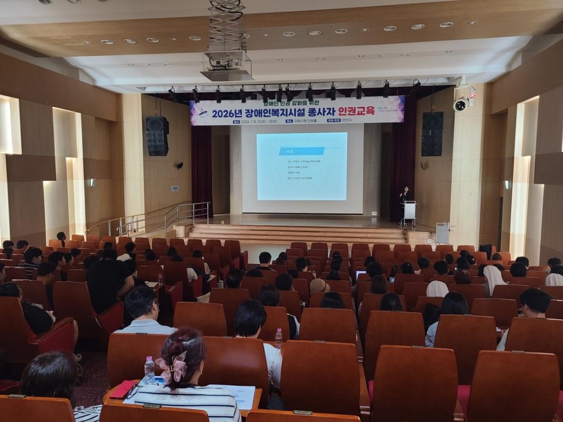 -8일 단원구청 단원홀에서 2026년 장애인복지시설 종사자 대상 인권교육이 진행되고 있다. (사진 = 안산시)