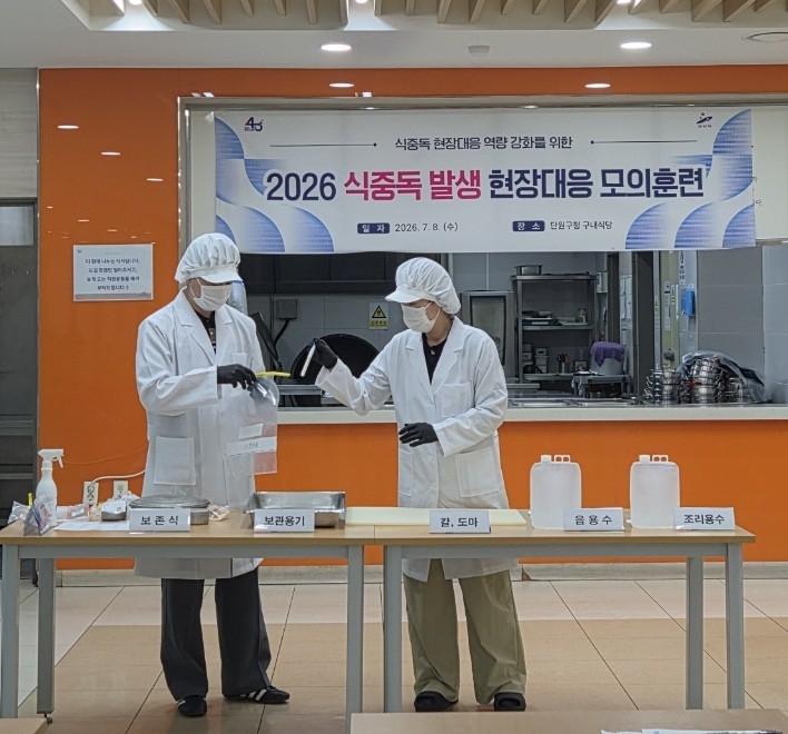 -8일 단원구청 구내식당에서 2026 식중독 발생 현장대응 모의훈련이 진행되고 있다. (사진 = 안산시)