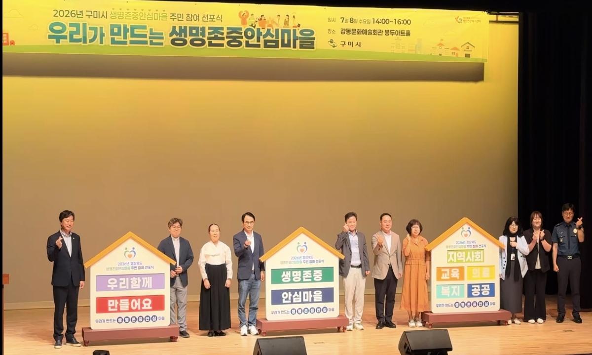 -구미시는 8일 강동문화예술회관 봉두아트홀에서 생명존중안심마을 참여기관과 지역 주민 등 250여 명이 참석한 가운데 ‘2026년 우리가 만드는 생명존중안심마을 주민 참여 선포식’을