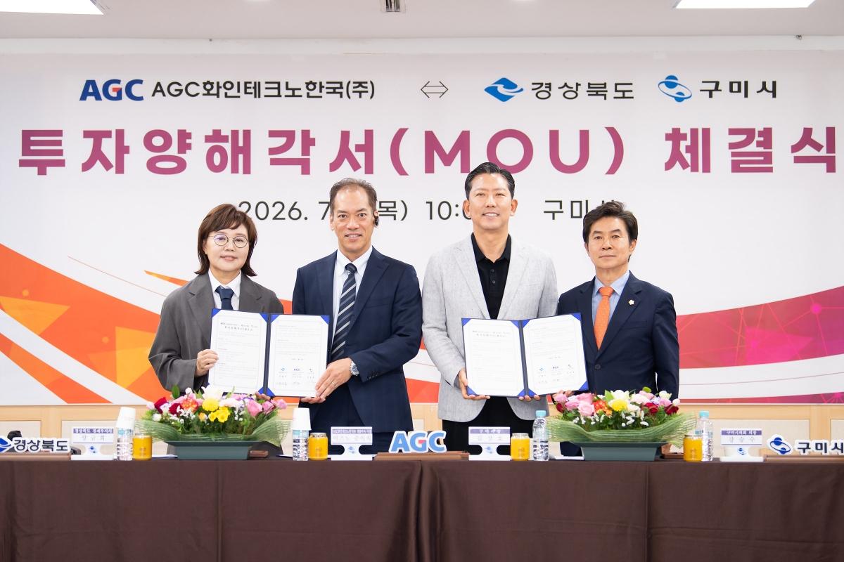 -구미시는 9일 시청 대회의실에서 AGC화인테크노한국의 대규모 설비 투자양해각서(MOU)를 체결했다. (사진 = 구미시)