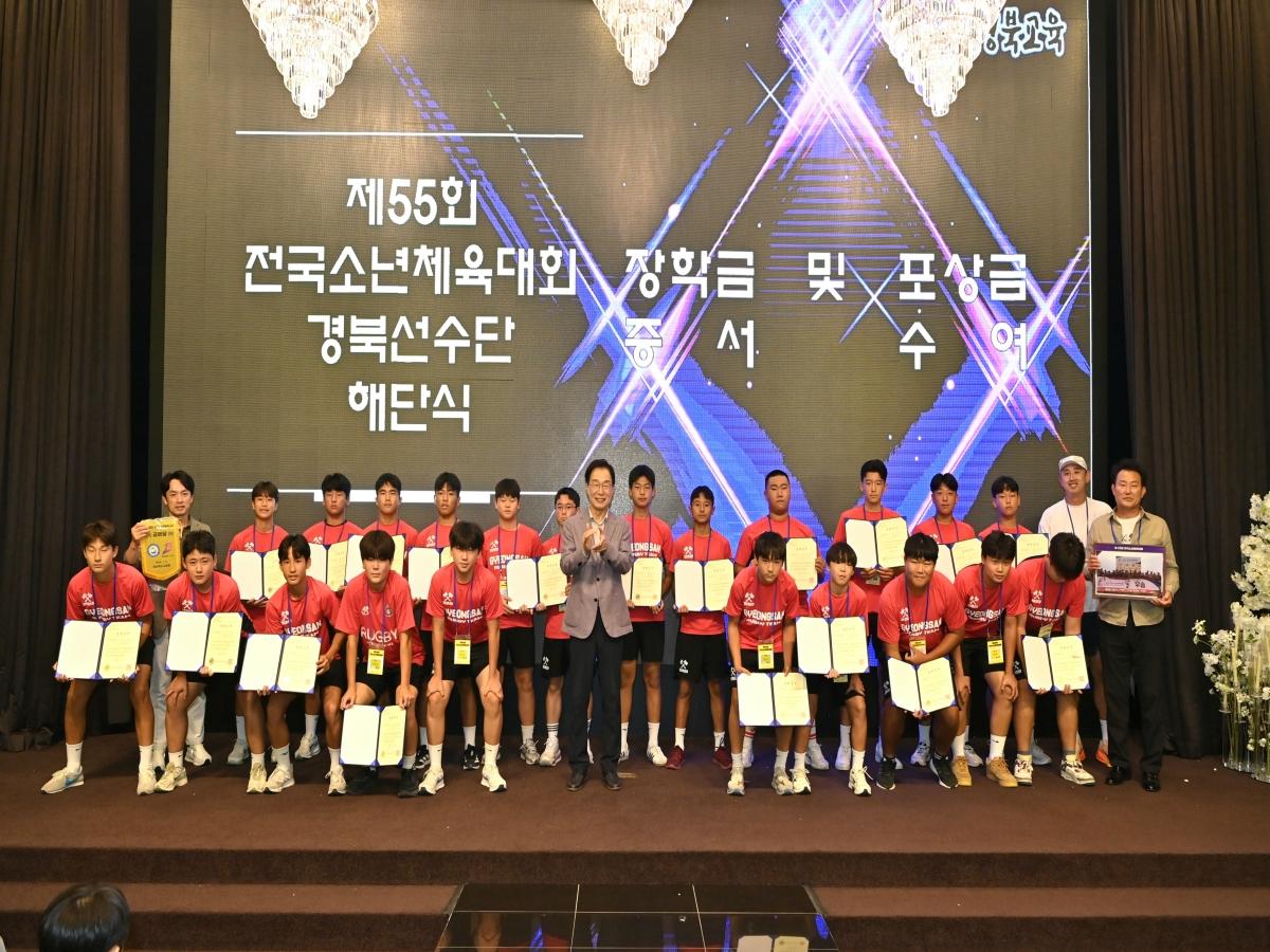 -경상북도교육청은 9일 포항시에 있는 퀸즈테이블에서 ‘제55회 전국소년체육대회 우수성과 달성 기념 해단식 및 2025 학교 운동부 청렴 만족도 우수교 시상식’을 개최했다고 밝혔다.