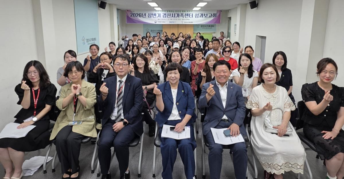 -경산시가족센터는 9일 내빈 및 센터 이용자 등 관계자들이 참석한 가운데 2026년 상반기 동안 추진한 가족 사업의 성과를 공유하고 하반기 사업 운영 방향을 모색하는 사업성과 보고회