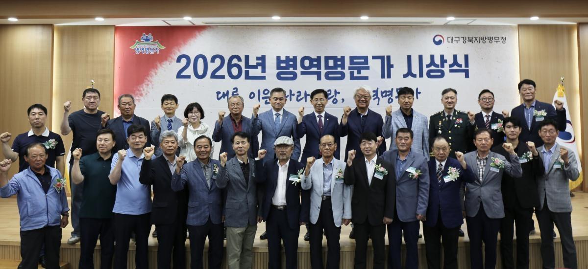-대구경북지방병무청은 9일 병역명문가 20가문과 유관기관관계자 등을 초청하여 ‘2026년 병역명문가 시상식’을 실시했다. (사진 = 대구경북지방병무청)