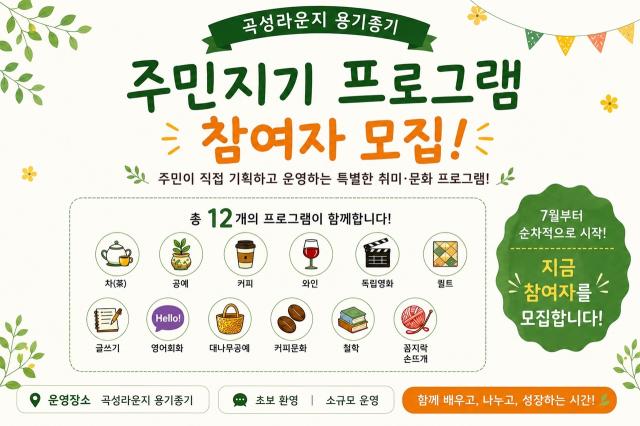[NSP NEWS Image]곡성군, 생활문화 거점 공간 ‘옹기종기 주민지기’ 프로그램 참여자 모집
