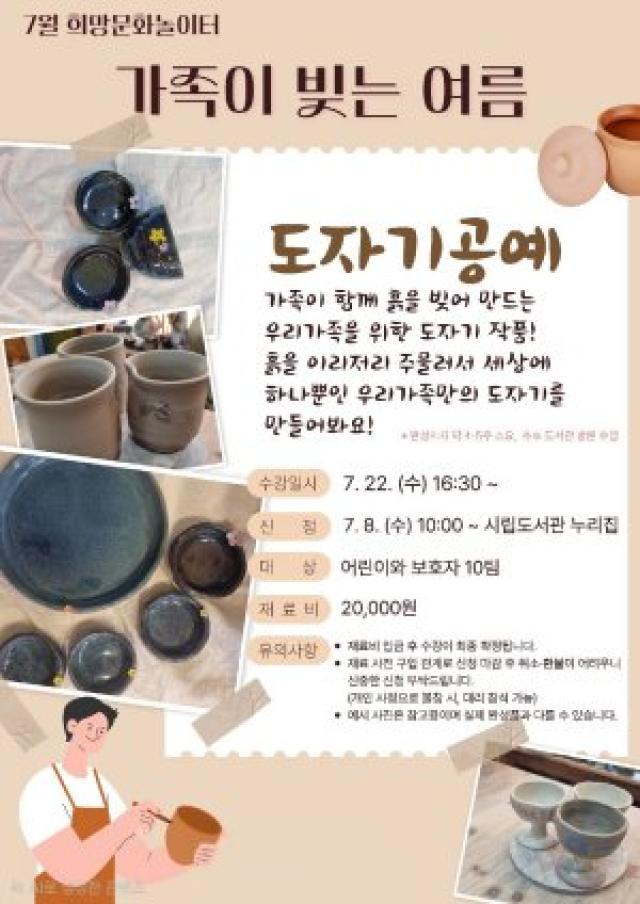 [NSP NEWS Image]광양희망도서관, 가족 도자기 체험 프로그램 마련…여름 추억 만들기