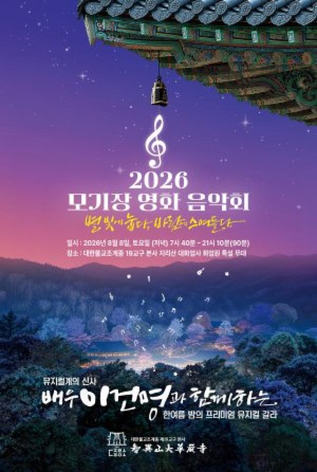 [NSP NEWS Image]화엄사, 8월 8일 ‘제6회 모기장영화음악회’ 개최…별빛 아래 뮤지컬 갈라 공연