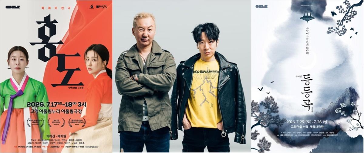 -(왼쪽부터)화류비련극 홍도, 록 밴드‘노브레인’,사극 뮤지컬 등등곡 포스터 (사진 = 고양문화재단)