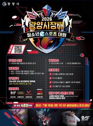 -‘2026 광양시장배 청소년 e스포츠대회’ 홍보 포스터 (이미지 = 광양시청)
