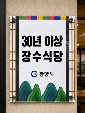 -광양시 ‘30년 이상 장수식당’ 지정현판 (사진 = 광양시청)