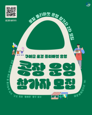 (NSP NEWS Image)구례군, 가을 로컬마켓 ‘콩장’ 참여 셀러 모집