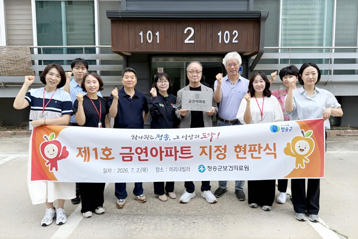 -청송군보건의료원은 간접흡연으로부터 주민 건강을 보호하고 쾌적한 주거환경을 조성하기 위해 청송읍 미리내빌라 2동을 청송군 제1호 공동주택 금연구역으로 지정하고 지난 2일 공동주택 금