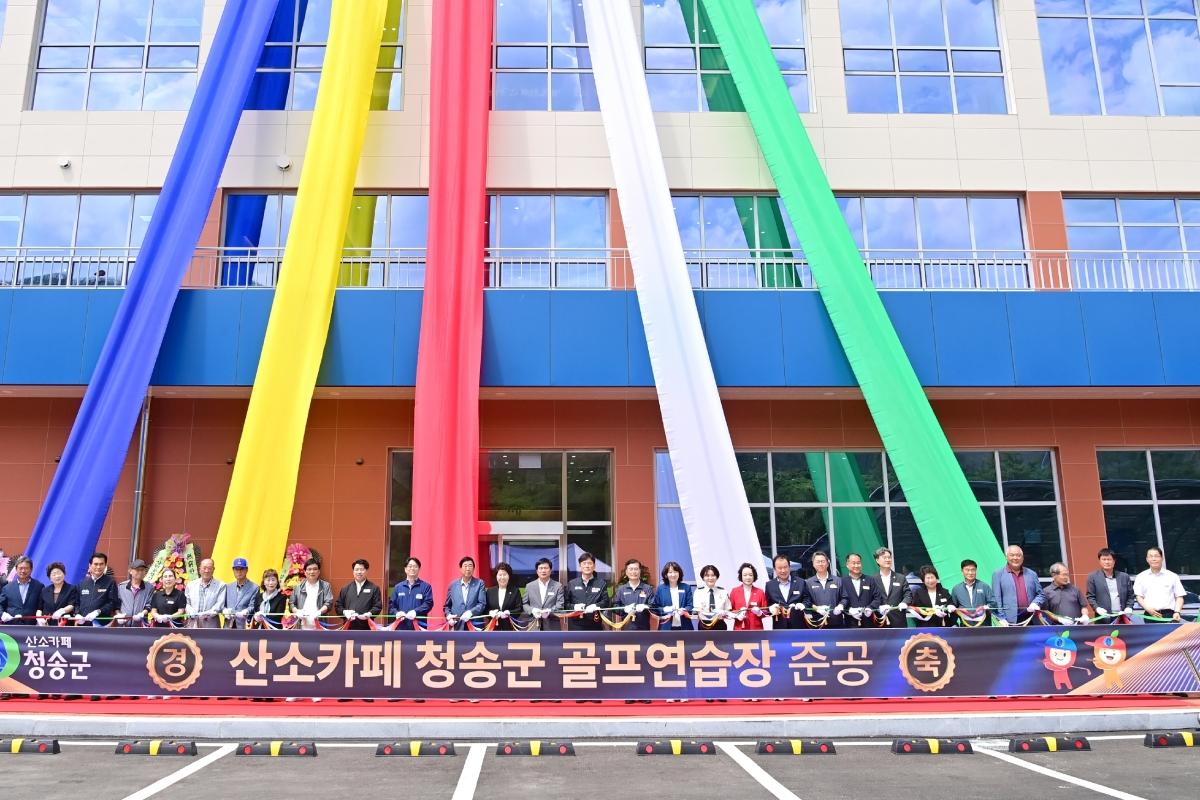 -청송군은 10일 파천면 중평리 일원에서 군민과 관계자 등이 참석한 가운데 ‘청송군 골프연습장’ 준공식을 개최했다. (사진 = 청송군)