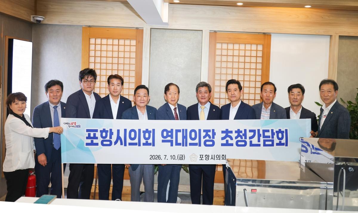-포항시의회는 10일 역대 의장들을 초청해 간담회를 열고 의정 발전과 지역 현안 해결을 위한 소통의 시간을 가졌다. (사진 = 포항시의회)