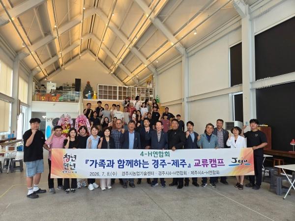 -경주시4-H연합회는 지난 8일 천북면 일원에서 제주시4-H연합회와 함께 ‘가족과 함께하는 경주-제주 교류캠프’를 개최했다. (사진 = 경주시)