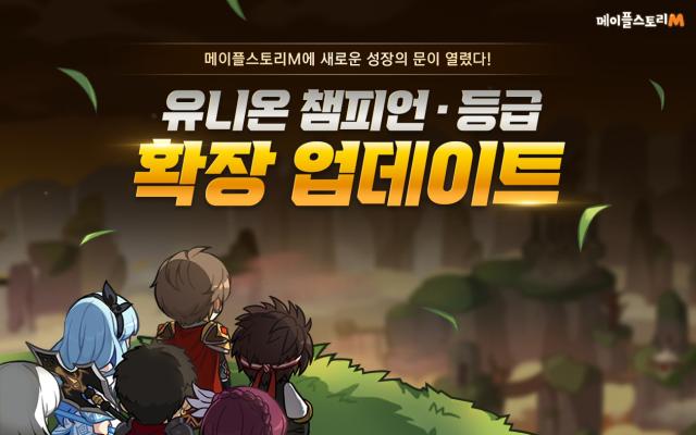 [NSP NEWS Image]넥슨, 메이플스토리M 신규 최상위 유니온 등급 추가
