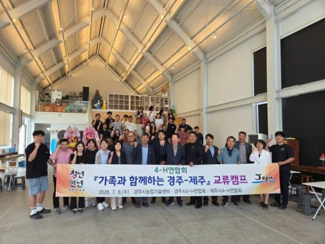 [NSP NEWS Image]경주시4-H연합회, 제주시4-H연합회와 교류캠프 개최