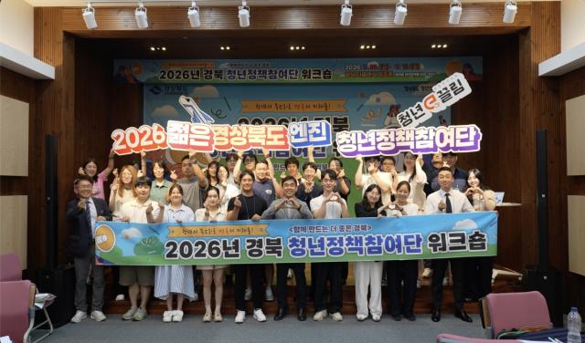 [NSP NEWS Image]경북도, ‘2026년 경북 청년정책참여단 역량강화 워크숍’ 개최