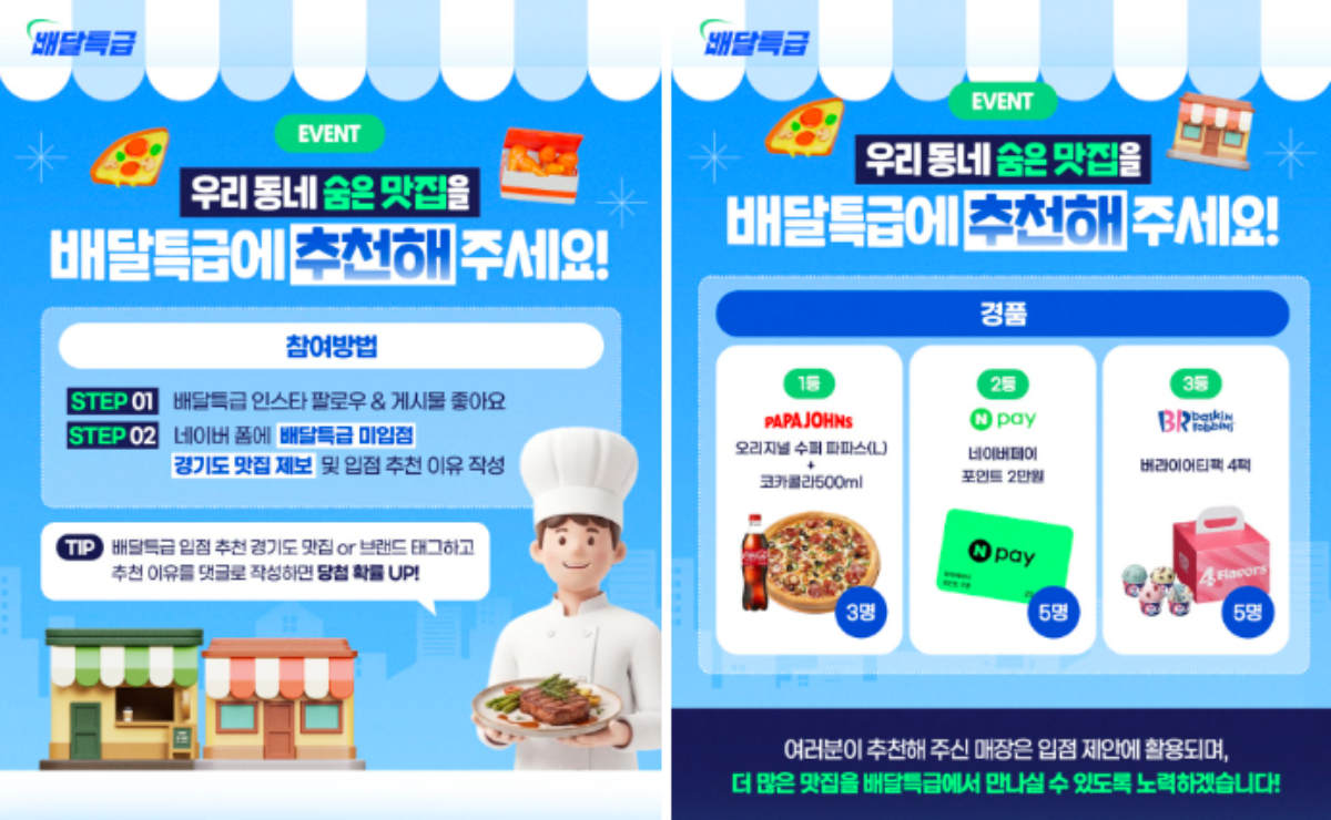 -배달특급 가맹점 추천 이벤트 안내. (이미지 = 경기도)