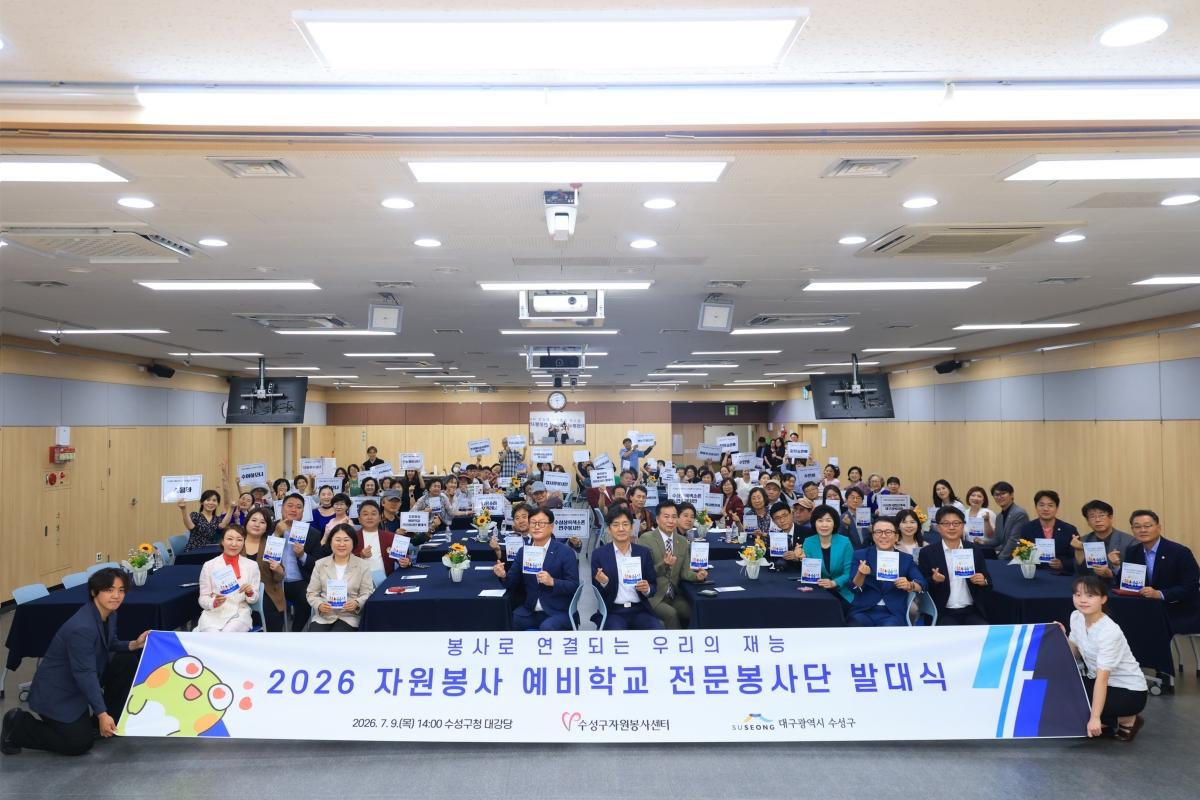 -대구 수성구는 지난 9일 구청 대강당에서 수성구자원봉사센터 주관으로 ‘2026 자원봉사 예비학교 전문봉사단 발대식’을 개최했다. (사진 = 대구 수성구)