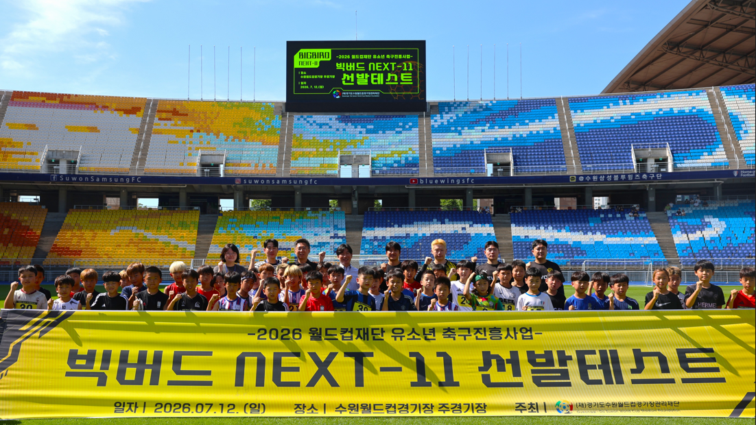 -12일 수원월드컵경기장서 열린 ‘빅버드 NEXT-11’ 엘리트 선수부 선발테스트에 참가한 유소년 선수들 및 관계자들이 단체 기념촬영을 하고 있다. (사진 = 경기수원월드컵재단)
