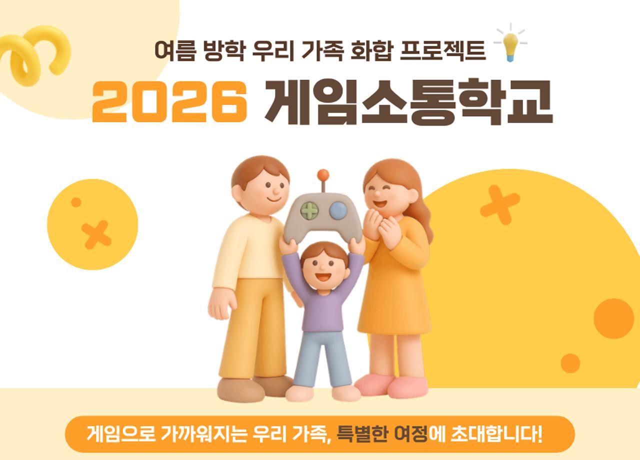 -2026 게임소통학교. (이미지 = 넷마블문화재단)