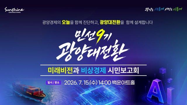 -‘민선9기 광양대전환 미래비전과 비상경제 시민보고회’ 개최 홍보 포스터 (이미지 = 광양시청)