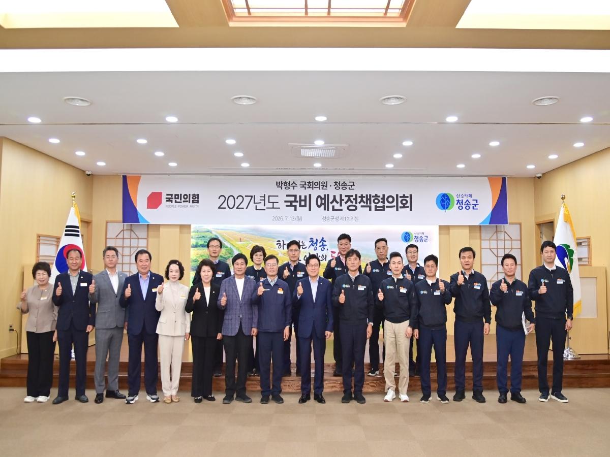 -청송군과 박형수 국회의원은 13일 군청 제1회의실에서 2027년도 국비 예산 확보를 위한 예산정책협의회를 개최했다. (사진 = 청송군)