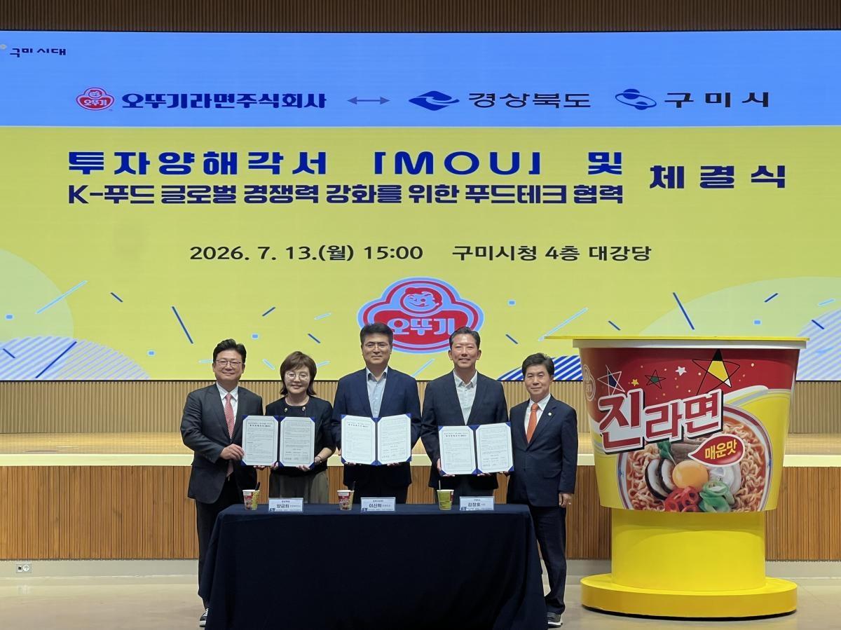 -경상북도와 구미시는 13일 구미시청에서 오뚜기라면과 수출용 라면 생산시설 구축을 위한 투자양해각서(MOU)를 체결했다. (사진 = 경상북도)