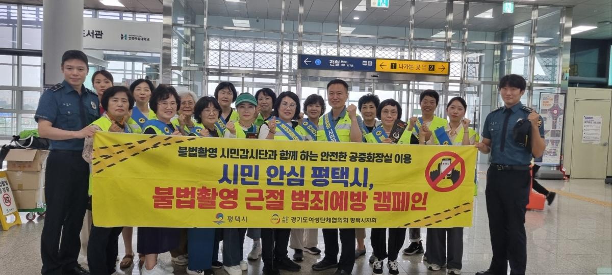 -10일 평택지제역에서 실시한 ‘공중화장실 불법 촬영 예방 캠페인 및 합동점검’에 참여한 평택경찰서, 불법촬영 시민감시단이 기념촬영을 하고 있다. (사진 = 평택시)