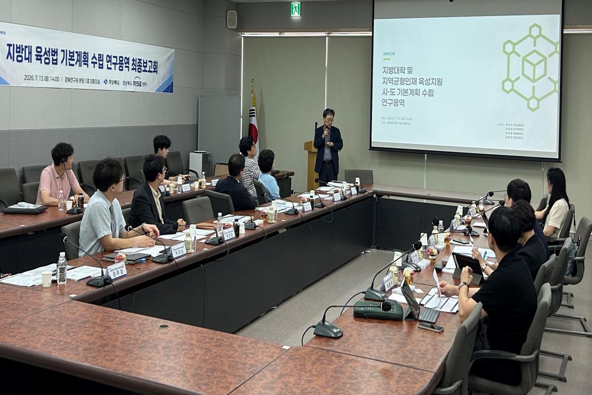 -‘지방대학 및 지역 균형 인재 육성지원 기본계획 수립 연구용역’ 최종 보고회 모습 (사진 = 경상북도)