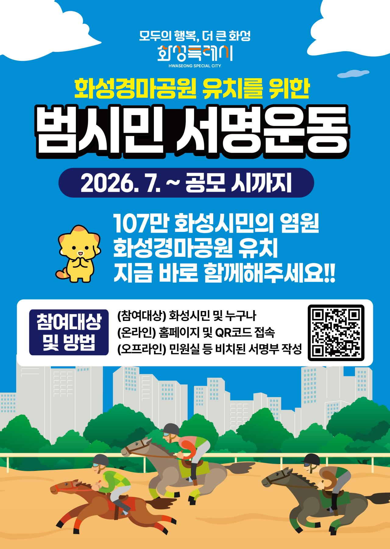 -화성경마공원 유치 서명운동 안내문. (이미지 = 화성시)