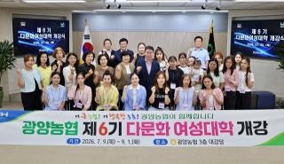 [NSP NEWS Image]광양농협, 다문화 여성대학 6기 개강…결혼이민여성 지역사회 정착 지원