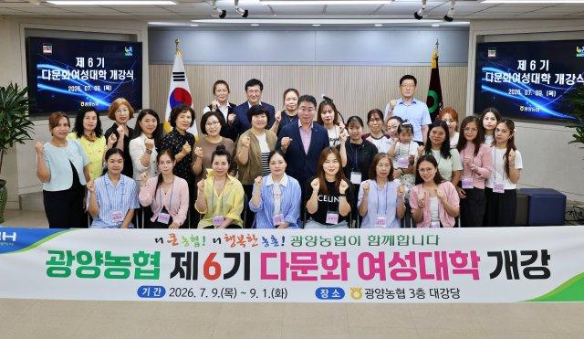 -‘제6기 광양농협 다문화 여성대학’ 개강식 참석자 기념 찰영 (사진 = 광양농협)