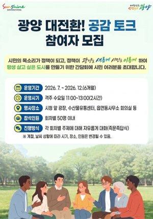 -‘광양 대전환! 공감 토크’ 개최 참여자 모집 홍보 포스터 (이미지 = 광양시청)