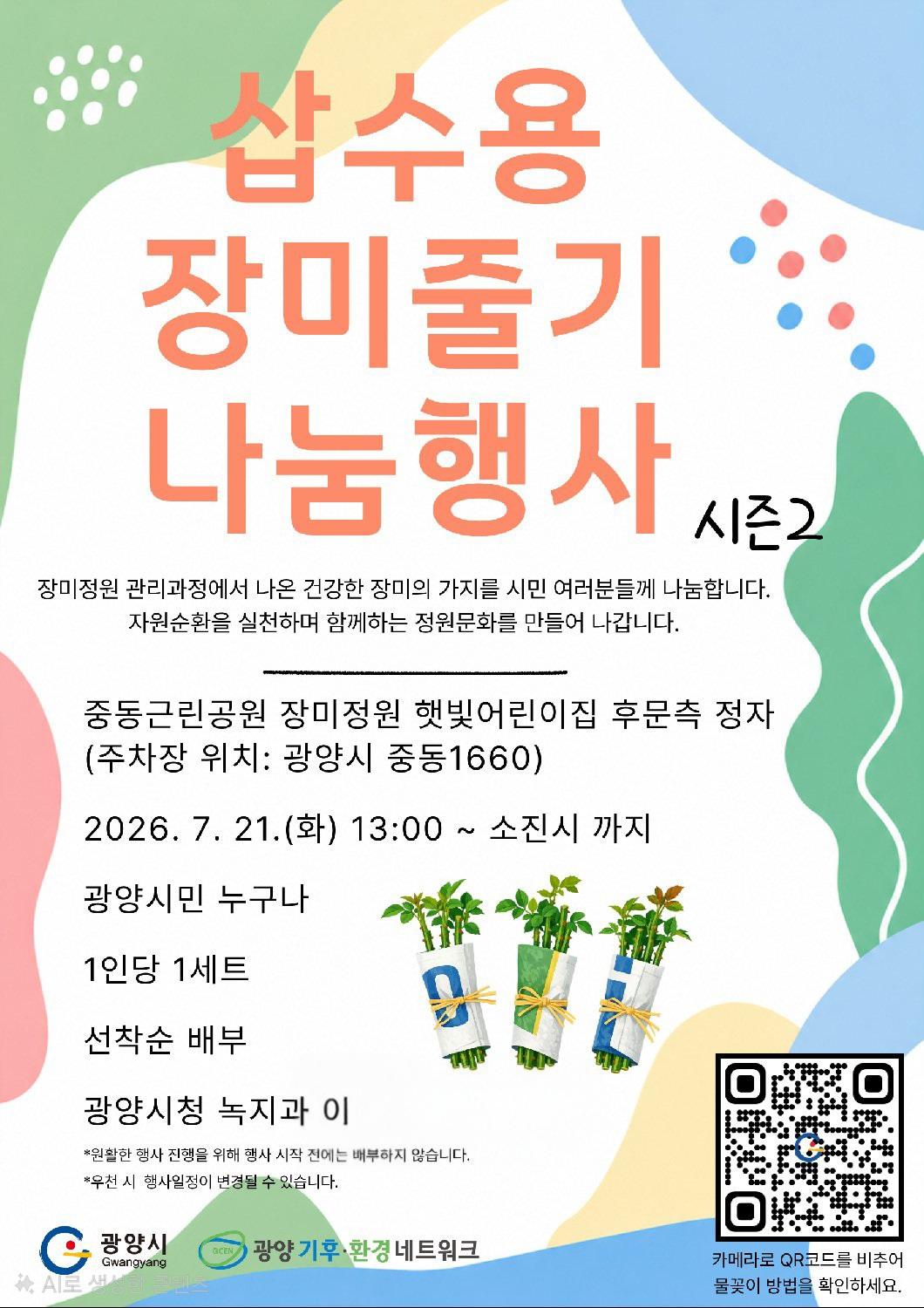 -중동근린공원 장미정원 ‘2026년 삽수용 장미줄기 나눔 행사’ 2차 행사 개최 홍보 포스터 (이미지 = 광양시청)