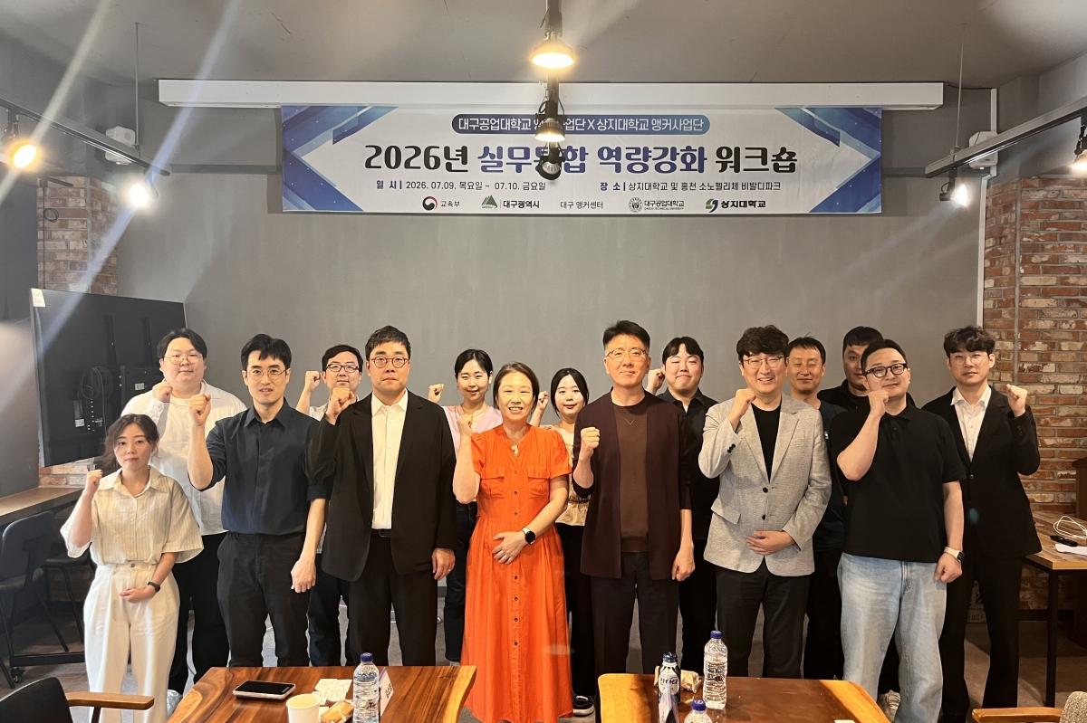 -대구공업대학교는 지난 9일부터 1박 2일간 대구광역시와 대구 R앵커센터(구 대구RISE센터)가 추진하는 ‘지역성장 인재양성체계(앵커) 사업(구 RISE사업)’ 자체 워크숍에 참여했