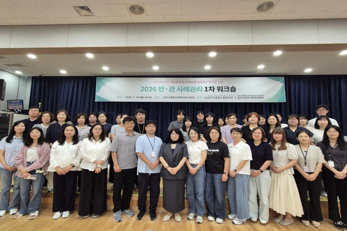 -상주시종합사회복지관은 지난 13일 지역 내 사례관리 담당자의 실무역량 강화와 민·관 협력체계 활성화를 위해 ‘복합위기 대상자 사례관리’를 주제로 민·관 사례관리 워크숍을 개최했다.