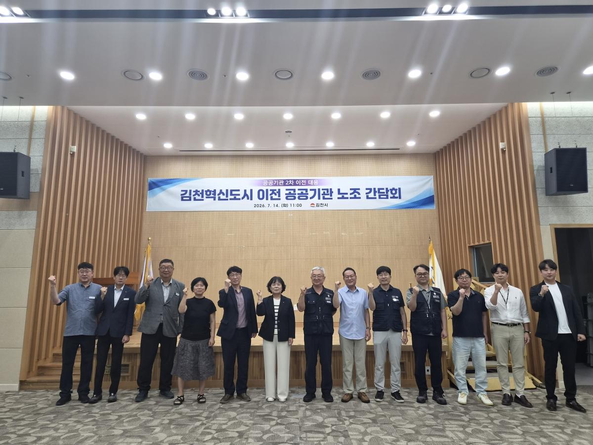 -김천시는 14일 산학연유치지원센터 1층 강당에서 ‘공공기관 2차 이전 관련 노조 간담회