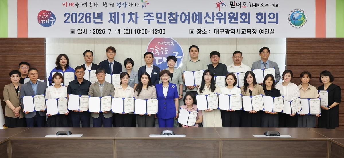-대구시교육청은 14일 시교육청 여민실에서 ‘2026년 제1차 주민참여예산위원회’를 개최했다. (사진 = 대구시교육청)
