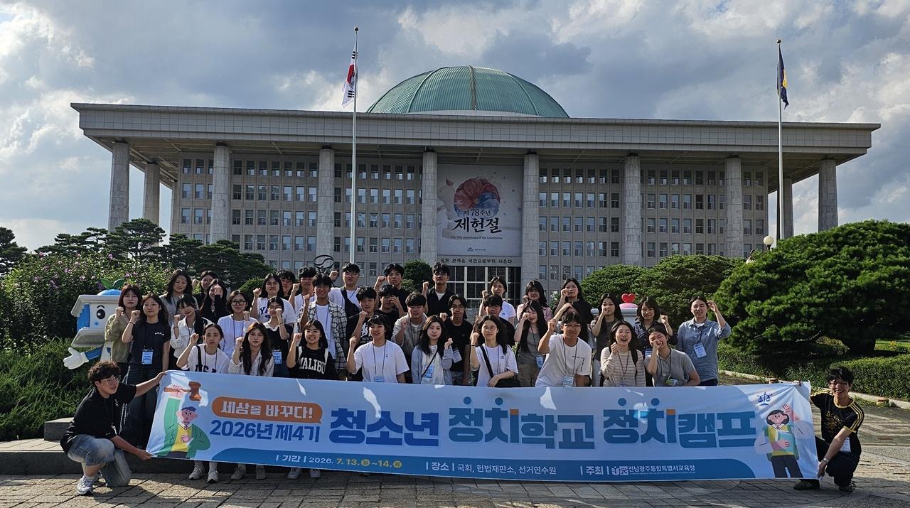 -제4기 청소년 정치학교 참여학생들이 지난 13일 국회의사당 앞에서 정치캠프 기념촬영을 하며 민주주의 현장 체험의 시작을 함께 하고 있다. (사진 = 전남광주통합특별시교육청)