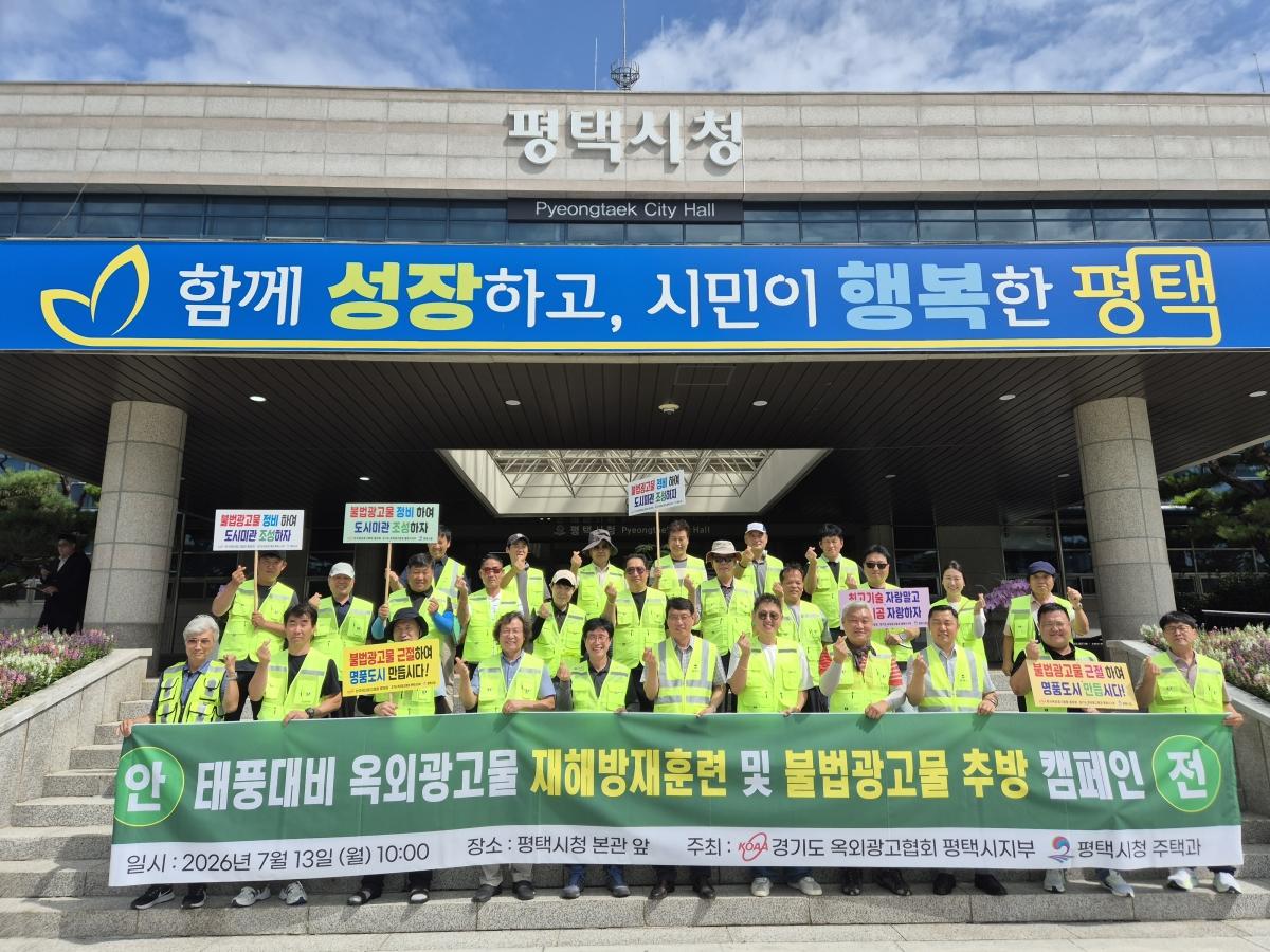 -평택시 여름철 풍수해 대비 옥외광고물 안전 점검 캠페인 기념촬영 모습. (사진 = 평택시)