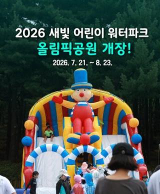 (NSP NEWS Image)수원시, ‘2026 새빛 어린이 워터파크’ 운영