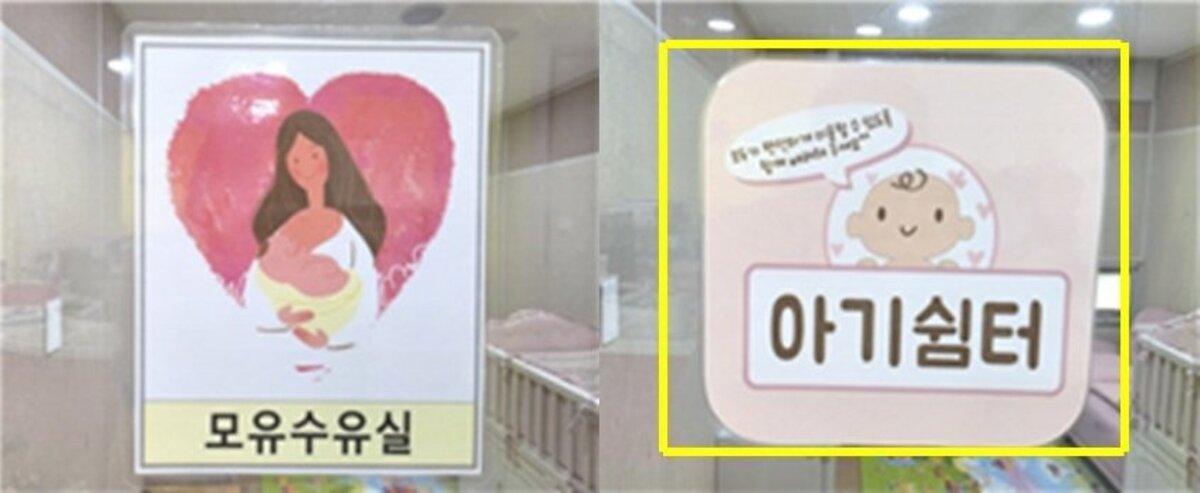 -수원시 성인지 모니터링으로 변경된 가족수유실, 아기쉼터 표지. (사진 = 수원시)