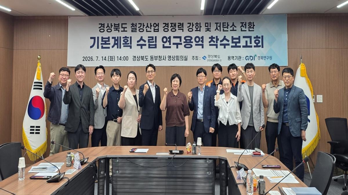 -경상북도는 14일 동부청사에서 ‘경상북도 철강산업 경쟁력 강화 및 저탄소 전환 기본계획 수립’ 연구용역 착수보고회를 개최했다. (사진 = 경상북도)