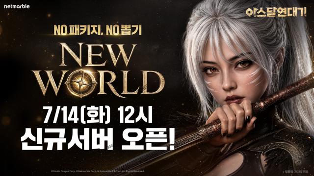 [NSP NEWS Image]넷마블, 아스달 연대기 신규 서버 ‘뉴월드’ 오픈…패키지 상품 제거