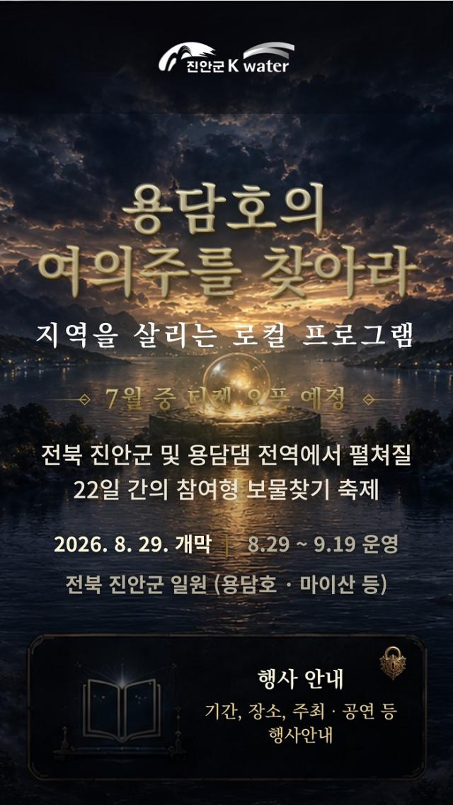 [NSP NEWS Image]용담호의 여의주를 찾아라...진안군, ‘트레저헌터 in 진안’ 개최