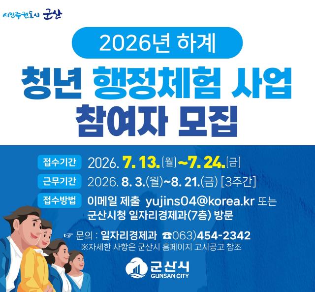 [NSP NEWS Image]군산시, ‘청년 행정체험’ 참여자 20명 모집…24일까지 접수