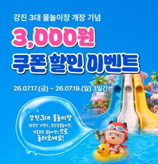 (NSP NEWS Image)강진군, 보은산 V-랜드 등 지역 3대 물놀이장 개장 기념 공공배달앱 먹깨비 특별 할인
