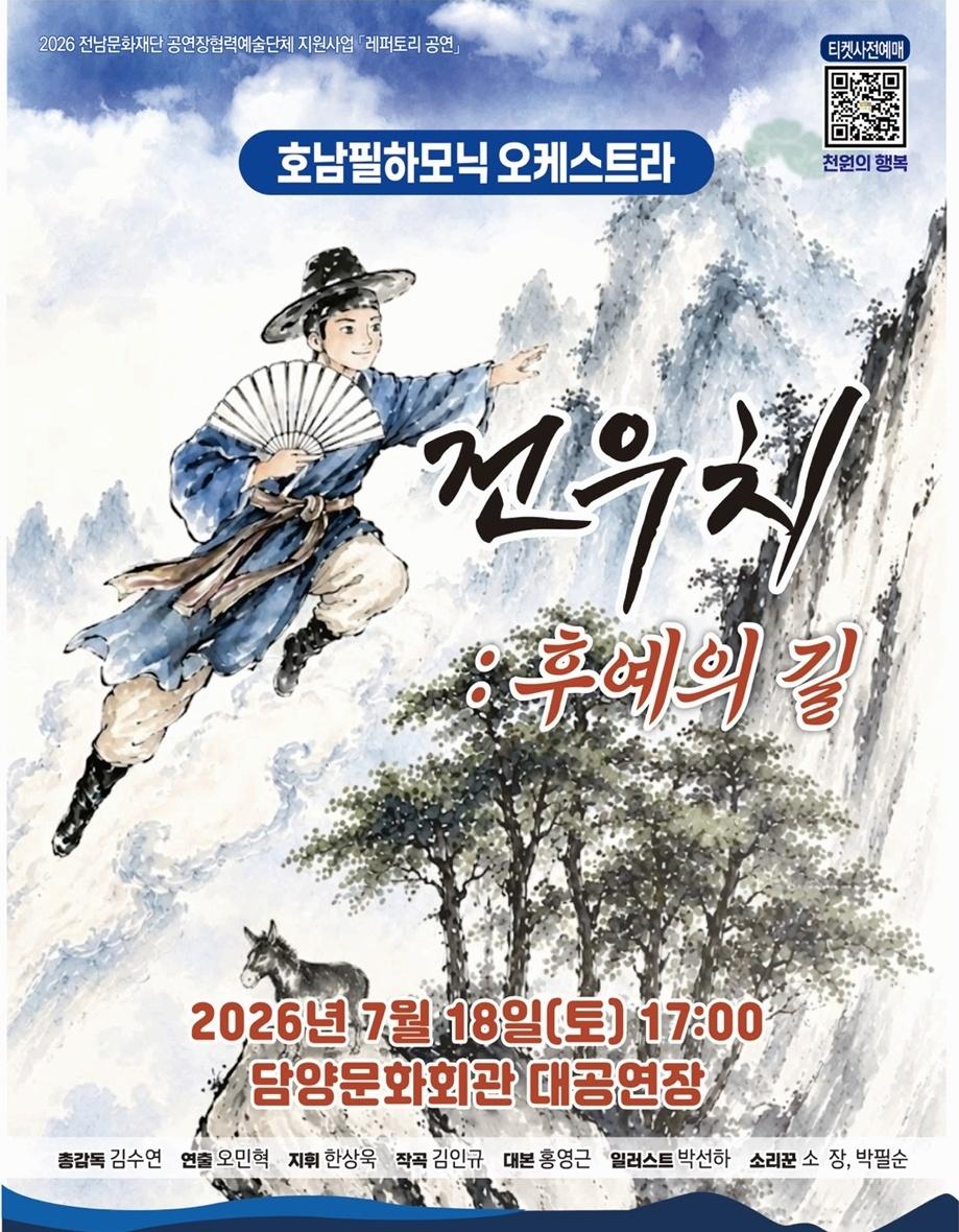 -담양군은 오는 18일 오후 5시 담양문화회관 대공연장에서 호남필하모닉오케스트라와 함께하는 선보이는 창작 음악극 ‘전우치: 후예의 길’. (사진 = 담양군)